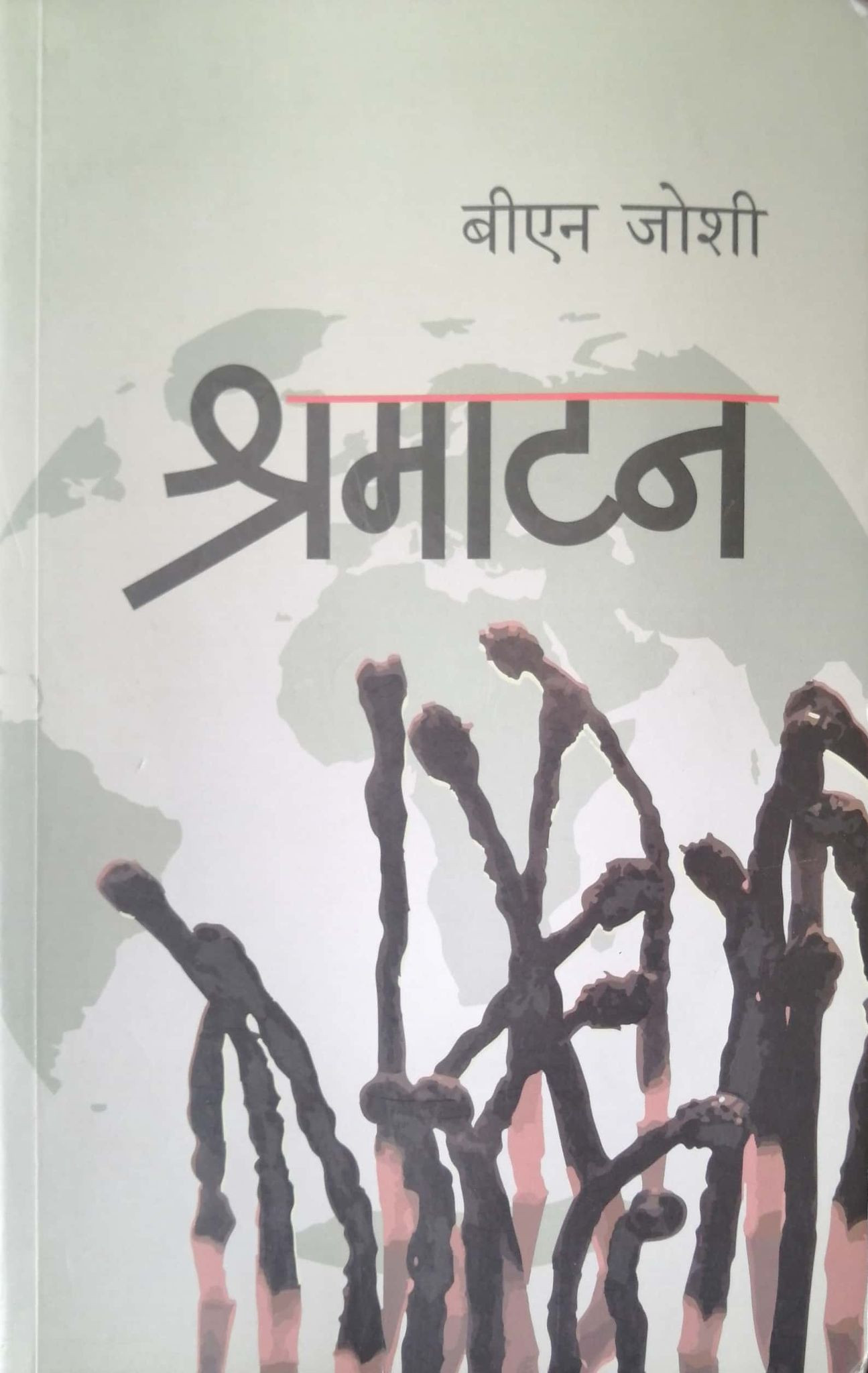 पुस्तक समीक्षा : वैदेशिक रोजगारीको यात्राबाट पीडित युवकको ‘श्रमाटन’